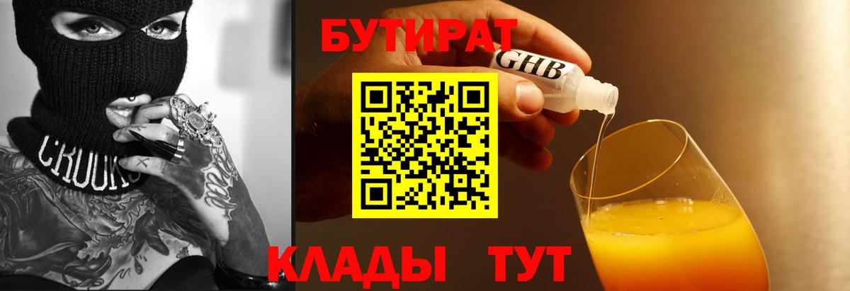 БУТИРАТ вода  Вход с VPN  Черняховск 